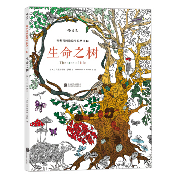 秘密花園塗繪學院叢書:生命之樹