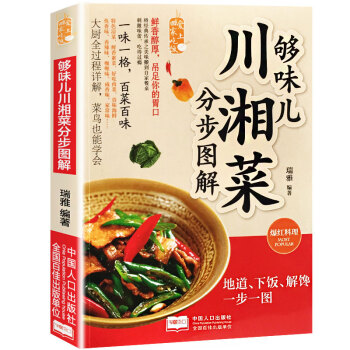 正版 夠味兒川湘菜 川菜菜譜大全 圖文詳解菜譜書傢常菜 新手學做炒菜 生活食譜大全書籍學做