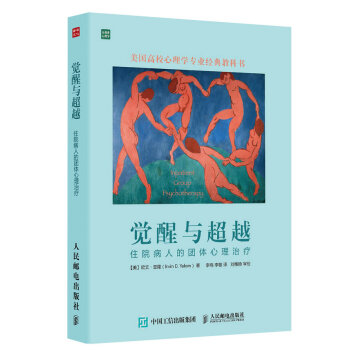覺醒與超越：住院病人的團體心理治療 pdf epub mobi 電子書 下載