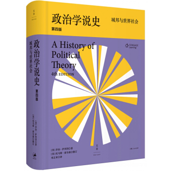 政治学说史: 城邦与世界社会（第四版） pdf epub mobi 电子书 下载