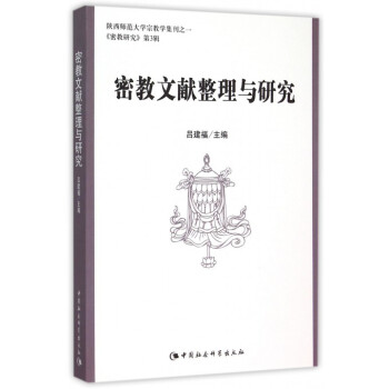密教文献整理与研究/陕西师范大学宗教学集刊
