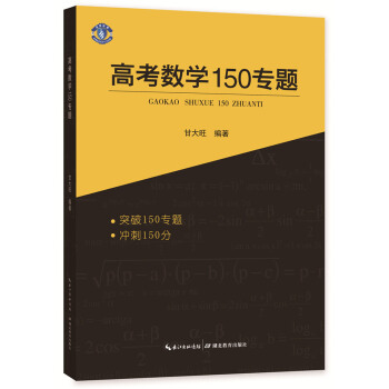 高考数学150专题 pdf epub mobi 电子书 下载