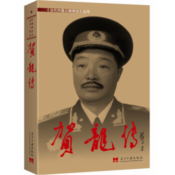 賀龍傳（3版 精裝） pdf epub mobi 電子書 下載