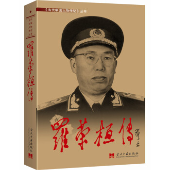 羅榮桓傳（4版 精裝） pdf epub mobi 電子書 下載