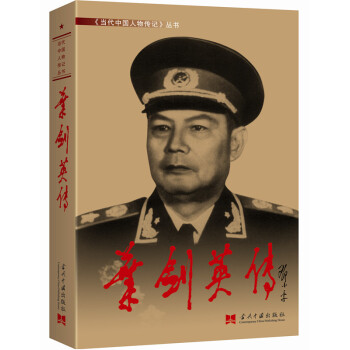 葉劍英傳（3版 精裝） pdf epub mobi 電子書 下載