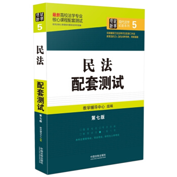 高校法学专业核心课程配套测试：民法配套测试（第七版） pdf epub mobi 电子书 下载