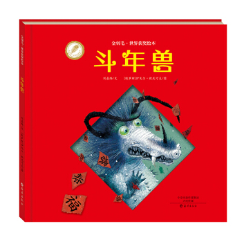 金羽毛·世界獲奬繪本：鬥年獸 [3-6歲] pdf epub mobi 電子書 下載