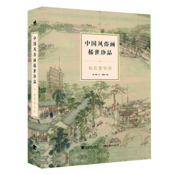 中国风俗画稀世珍品：姑苏繁华图 pdf epub mobi 电子书 下载