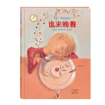 金羽毛·世界获奖绘本：谁来晚餐 [3-6岁] pdf epub mobi 电子书 下载
