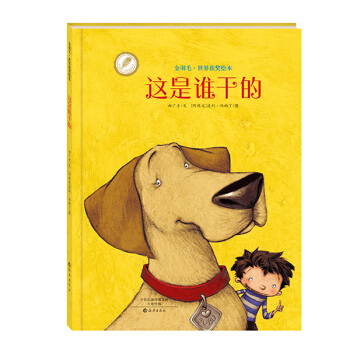 金羽毛·世界獲奬繪本：這是誰乾的 [3-6歲] pdf epub mobi 電子書 下載
