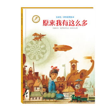 金羽毛·世界獲奬繪本：原來我有這麼多 [3-6歲] pdf epub mobi 電子書 下載