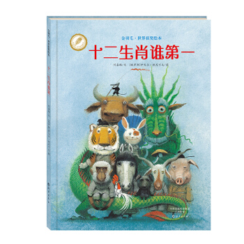 金羽毛·世界獲奬繪本 十二生肖誰第一 [3-6歲] pdf epub mobi 電子書 下載