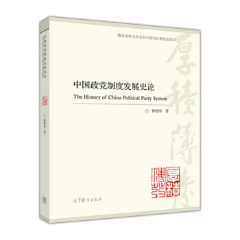 中国政党制度发展史论 [The History of China Political Party System] pdf epub mobi 电子书 下载