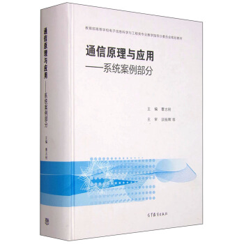 通信原理與應用:係統案例部分
