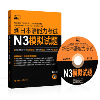 新日本语能力考试N3模拟试题(第二版 附光盘)