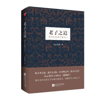 老子之道 白云先生