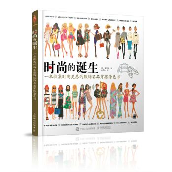 時尚的誕生：一本收集時尚靈感的服飾名品穿搭塗色書 pdf epub mobi 電子書 下載