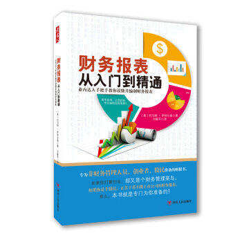 财务报表从入门到精通 pdf epub mobi 电子书 下载