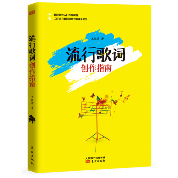 流行歌詞創作指南 pdf epub mobi 電子書 下載
