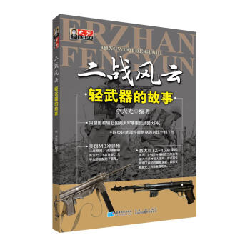二战风云·轻武器的故事 pdf epub mobi 电子书 下载