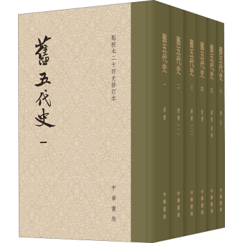 点校本二十四史修订本:旧五代史(精装·套装全6册)