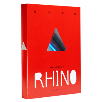 犀牛字典 pdf epub mobi 电子书 下载