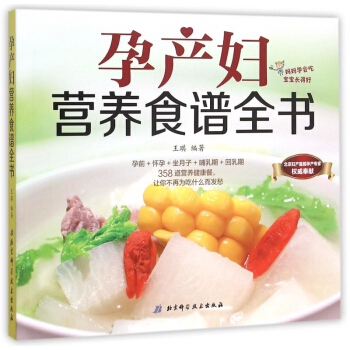 孕产妇营养食谱全书