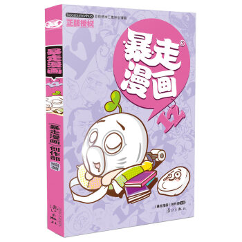 暴走漫画12 pdf epub mobi 电子书 下载