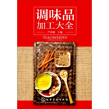 调味品加工大全