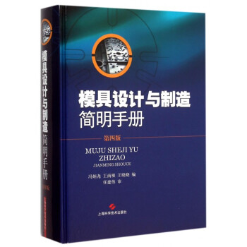 模具设计与制造简明手册(第4版)(精) pdf epub mobi 电子书 下载