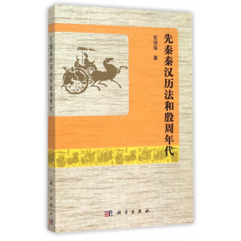 先秦秦漢曆法和殷周年代 pdf epub mobi 電子書 下載