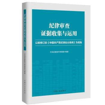紀律審查證據收集與運用 以新修訂的《中國共産黨紀律處分條例》為視角 紀檢監察 中國方正齣版社 pdf epub mobi 電子書 下載