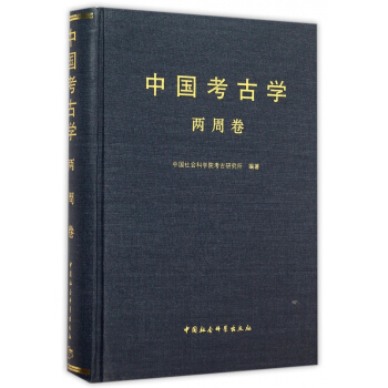中國考古學(兩周捲)(精) pdf epub mobi 電子書 下載