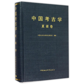 中國考古學(夏商捲)(精) pdf epub mobi 電子書 下載