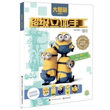 小黃人：超級立體手工（內含24款超萌立體小黃人） [5-10歲] [MINIONS: BUILD YOUR OWN MINION PUNCH-OUT ACTIVITY] pdf epub mobi 電子書 下載
