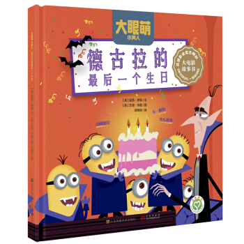 小黄人：德古拉的最后一个生日 [3-6岁] [Minions:Dracula's Last Birthday] pdf epub mobi 电子书 下载