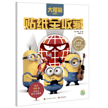 小黃人：貼紙全收藏 [5-10歲] [MINIONS: THE REUSABLE STICKER BOOK] pdf epub mobi 電子書 下載
