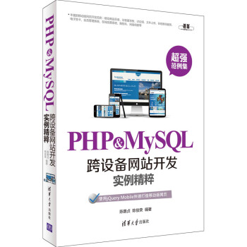 PHP & MySQL跨設備網站開發實例精粹 pdf epub mobi 電子書 下載