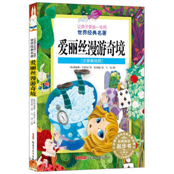 爱丽丝漫游奇境（注音美绘版）/让孩子受益一生的世界经典名著 pdf epub mobi 电子书 下载