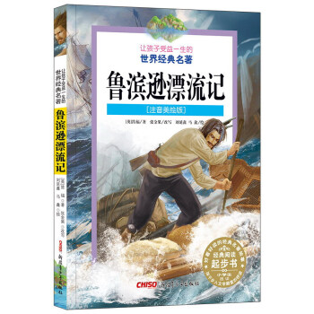 鲁滨逊漂流记（注音美绘版）/让孩子受益一生的世界经典名著 [7-14岁] pdf epub mobi 电子书 下载