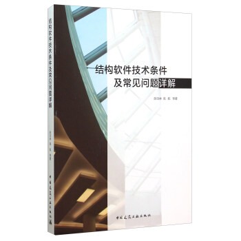 结构软件技术条件及常见问题详解