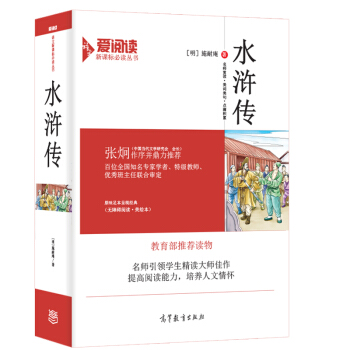 水滸傳原著/教育部推薦新課標必讀名著·無障礙閱讀 插圖版 pdf epub mobi 電子書 下載