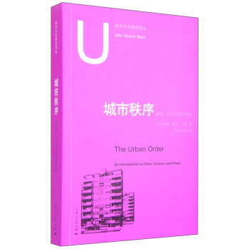 都市文化研究譯叢：城市秩序 城市、文化與權力導論 [The Urban Order:An Introduction to Cities,Culture,and Power] pdf epub mobi 電子書 下載