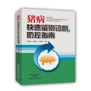 豬病快速鑒彆診斷與防控指南 pdf epub mobi 電子書 下載