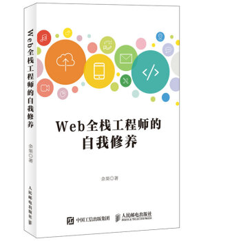 Web全栈工程师的自我修养 pdf epub mobi 电子书 下载