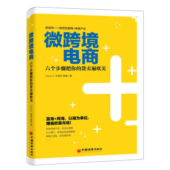 微跨境电商：六个步骤把你的货卖遍欧美 pdf epub mobi 电子书 下载