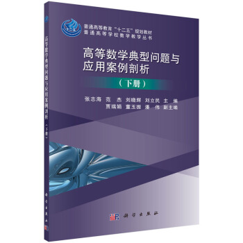 高等数学典型问题与应用案例剖析（下册） pdf epub mobi 电子书 下载