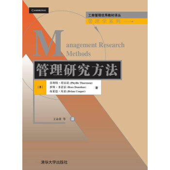 工商管理優秀教材譯叢·管理學係列：管理研究方法 [Management Research Methods] pdf epub mobi 電子書 下載