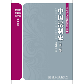 中國法製史(第2版)