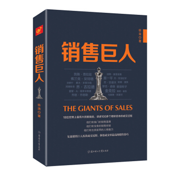 銷售巨人：18位銷售巨人講述100多個堪稱範本的成交過程 pdf epub mobi 電子書 下載